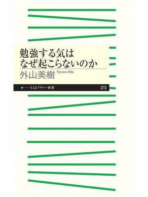 cover image of 勉強する気はなぜ起こらないのか